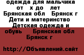 одежда для мальчика от 3-х до 5 лет - Брянская обл., Брянск г. Дети и материнство » Детская одежда и обувь   . Брянская обл.,Брянск г.